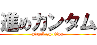 進めカンタム (attack on titan)