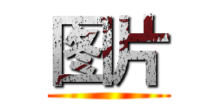 图片 ()