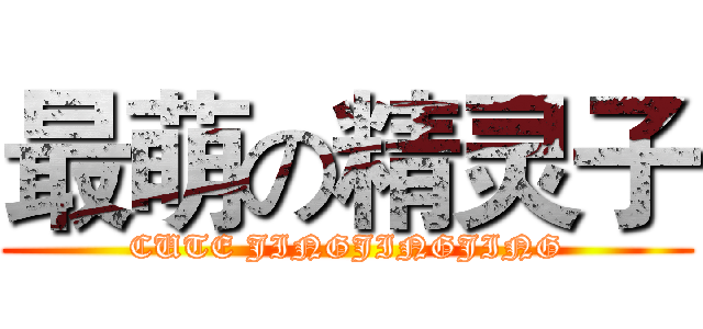 最萌の精灵子 (CUTE JINGJINGJING)