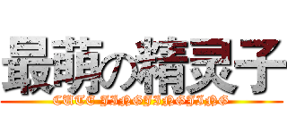 最萌の精灵子 (CUTE JINGJINGJING)