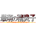 最萌の精灵子 (CUTE JINGJINGJING)