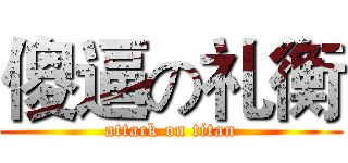 傻逼の礼衡 (attack on titan)
