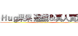 Ｈｕｇ果果 遊戲＆真人實況 (attack on titan)