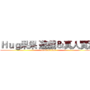 Ｈｕｇ果果 遊戲＆真人實況 (attack on titan)