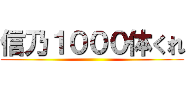 信乃１０００体くれ ()