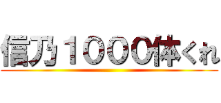 信乃１０００体くれ ()