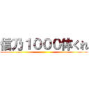 信乃１０００体くれ ()