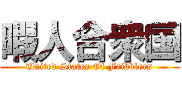 暇人合衆国 (United States Of Fribblers)