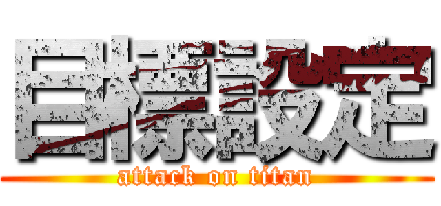 目標設定 (attack on titan)