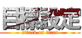 目標設定 (attack on titan)