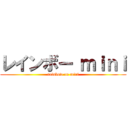 レインボー ｍｉｎｉ (rainbow on mini)