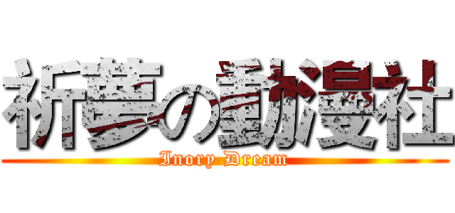祈夢の動漫社 (Inory Dream)