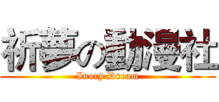 祈夢の動漫社 (Inory Dream)