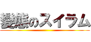 變態のスイラム ()