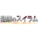 變態のスイラム ()