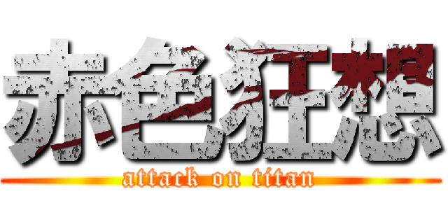赤色狂想 (attack on titan)