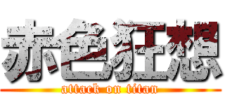 赤色狂想 (attack on titan)