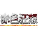 赤色狂想 (attack on titan)