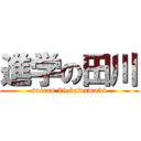 進学の田川 (suiran 28 kawawa54)