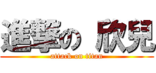 進撃の 欣兒 (attack on titan)