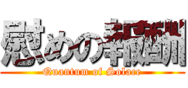 慰めの報酬 (Quantum of Solace)