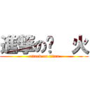 進撃の焰  火 (attack on titan)