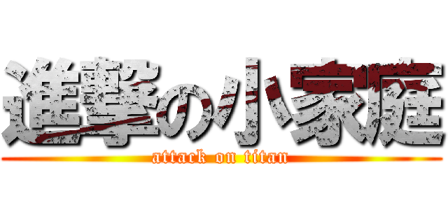 進撃の小家庭 (attack on titan)