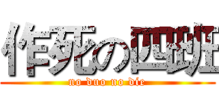 作死の四班 (no duo no die)