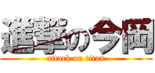 進撃の今岡 (attack on titan)