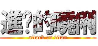 進擊的曉俐 (attack on titan)
