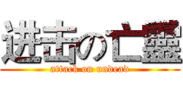 进击の亡靈 (attack on undead)