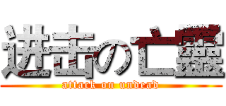 进击の亡靈 (attack on undead)