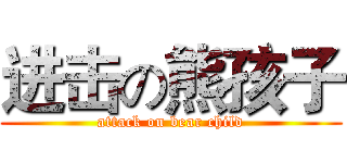 进击の熊孩子 (attack on bear child)
