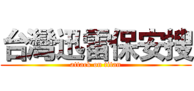 台灣迅雷保安搜 (attack on titan)