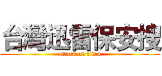 台灣迅雷保安搜 (attack on titan)