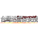 台灣迅雷保安搜 (attack on titan)