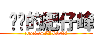  进击的肥仔峰 (attack on IPHONE)