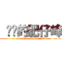  进击的肥仔峰 (attack on IPHONE)