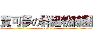 寶可夢の群組粉絲團 (attack on titan)
