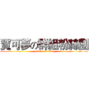 寶可夢の群組粉絲團 (attack on titan)