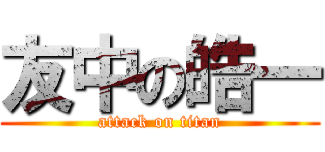友中の皓一 (attack on titan)