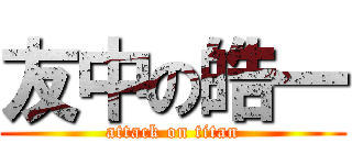 友中の皓一 (attack on titan)