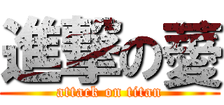 進撃の薆 (attack on titan)