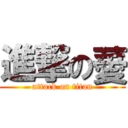 進撃の薆 (attack on titan)