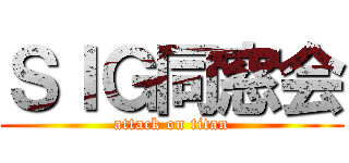 ＳＩＧ同窓会 (attack on titan)