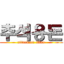 추석용돈 (attack on titan)
