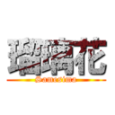 瑠璃花 (Samesima)