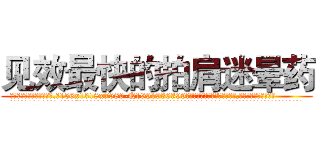 见效最快的拍肩迷晕药 (见效最快的拍肩迷晕药【电.话156x1318x7580-Q1991936399鑫宏药业】我们做的是长期生意,靠的是老客户长期支持
参考消息网2月20日报道 韩媒称，“剩女多、离婚率高的城市，房价一定会上涨。”这是中国经济学家金岩石2016年12月参加在上海举行的房地产相关论坛时说的话。
)