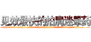 见效最快的拍肩迷晕药 (见效最快的拍肩迷晕药【电.话156x1318x7580-Q1991936399鑫宏药业】我们做的是长期生意,靠的是老客户长期支持
参考消息网2月20日报道 韩媒称，“剩女多、离婚率高的城市，房价一定会上涨。”这是中国经济学家金岩石2016年12月参加在上海举行的房地产相关论坛时说的话。
)