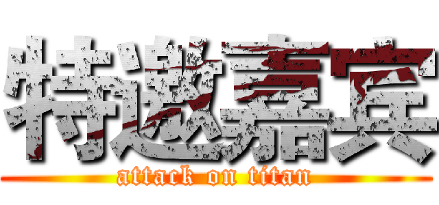 特邀嘉宾 (attack on titan)